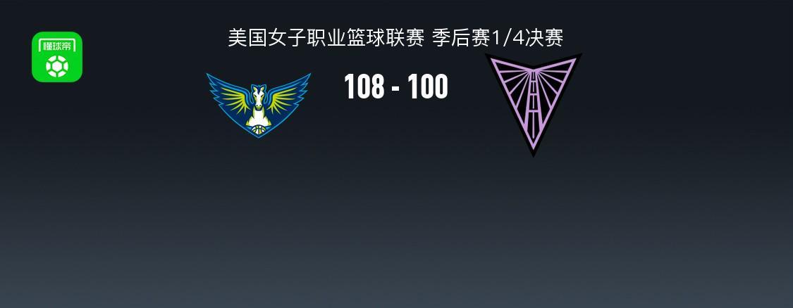 WNBA战报：飞翼加时108-100金州女武神，阿里克-奥贡鲍尔45+7+4
